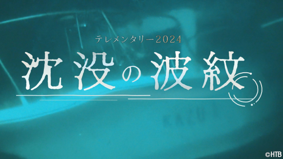 HTB制作テレメンタリー2024「沈没の波紋」6月2日(日)放送(C)HTB