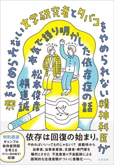 『酒をやめられない文学研究者とタバコをやめられない精神科医が本気で語り明かした依存症の話』カバーデザイン
