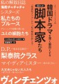 『韓国ドラマを深く面白くする22人の脚本家たち』書影（帯あり）