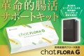 新登場！革命的腸内フローラ検査キット 「chatFLORA G」クラウドファンディング開始