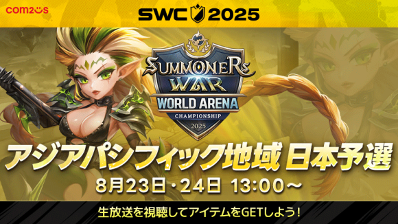 『サマナーズウォー: Sky Arena』SWC2025アジアパシフィック地域予選D組を8月23日・24日の13時から開催！アジアパシフィックカップ日本代表を決める戦い！！