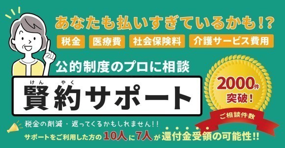 公的支出（税金、医療費、社会保険料、介護サービス料）を適正化を推進する賢約サポートサービスの紹介画像です。