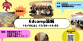 【教育対話】Edcamp茨城　全ての教育関係者のためのワークショップ