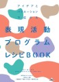 「アイデアとバリエーションで広がる 表現活動プログラムレシピBOOK」の表紙