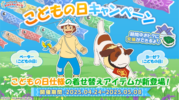 ポイ活アプリ『アルプスの少女ハイジ とくとくウォーキング』