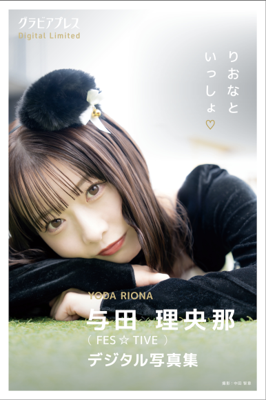 与田理央那（FES☆TIVE）   「りおなといっしょ♡」 グラビアプレス デジタル写真集  発売中！！