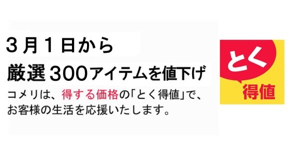3月1日より、コメリのオリジナル商品を含め 厳選300アイテムを値下げ！
