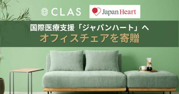 クラス、「ジャパンハート」へオフィスチェアを寄贈