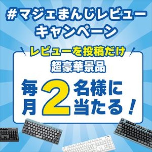 マジェまんじレビューキャンペーン
