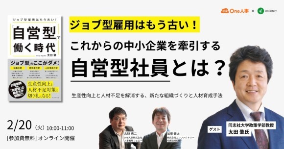 太田肇氏をお招きし「ジョブ型雇用はもう古い！これからの中小企業を牽引する「自営型社員」とは」セミナーをOne人事株式会社とともに開催します