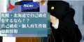 札幌・北海道で自己破産をするなら？最新自己破産・個人再生件数