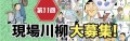 『第11回 現場川柳』の作品募集を開始