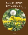 植物観察家・鈴木純の「植物観察絵本」第2弾！『たねはいのちのおわりとはじまり』10月9日（木）発売