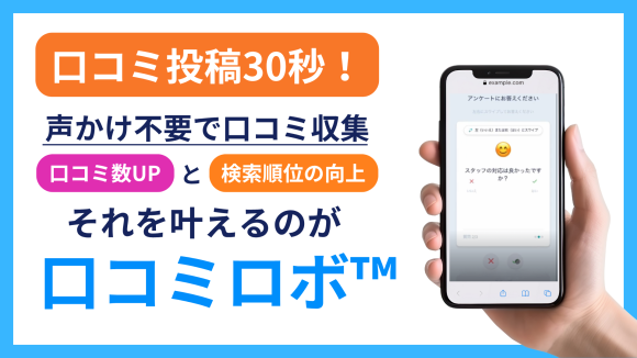 【店舗向け】声かけ不要で30秒！口コミ自動収集「口コミロボ™」