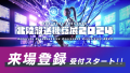 北陸放送機器展2024 来場登録受付を8月2日(金)10時よりスタート！！