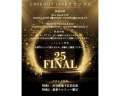 TikTokLIVE大型事務所イベント『CARVEOUT LIVEグランプリ.25 FINAL』を開催いたします！