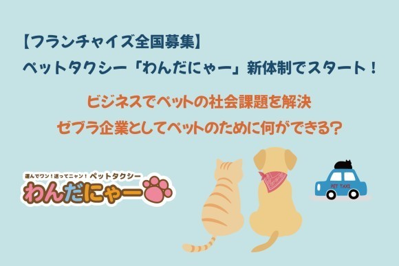 ペットタクシーFCオーナー募集