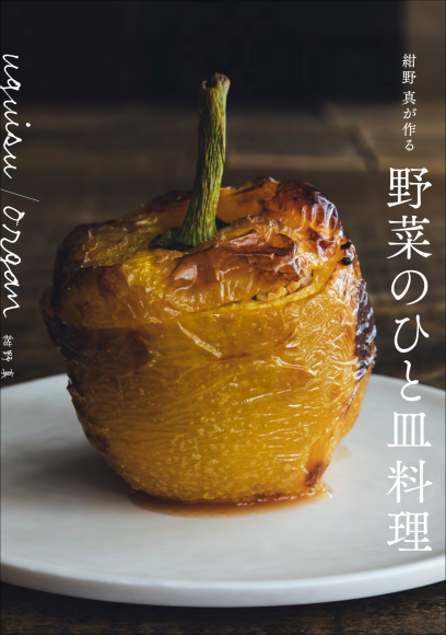 『uguisu/organ 紺野 真が作る 野菜のひと皿料理』書影