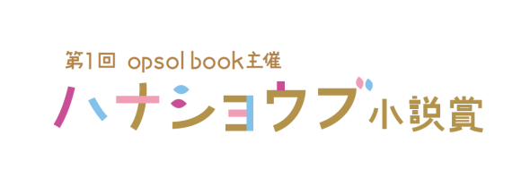 第１回ハナショウブ小説賞の開催決定が決定しました
