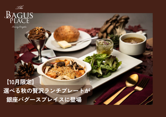 【10･11月限定】「モンブランパルフェ」付き！選べる秋の贅沢ランチプレート『大山鶏と茸のカチャトーラ 香草パン粉焼き』『蔵王牛と薩摩芋のパルマンティエ』を提供～ 銀座バグースプレイス ～