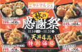 【サトマルシェ】「秋の感謝祭！天丼4品特別価格」を10/14(月)から開催