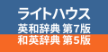 ライトハウス英和辞典 第7版・和英辞典 第5版