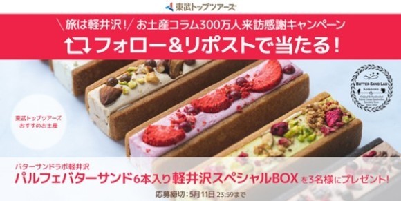 お土産コラム300万人来訪感謝キャンペーンバナー