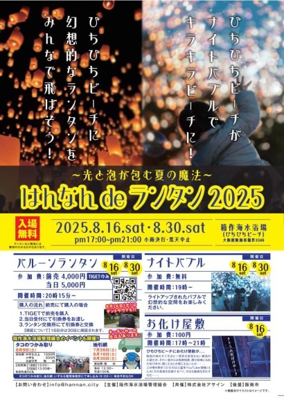 はんなんdeランタン2025～光と泡が包む夏の魔法～チラシ