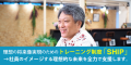 理想の将来像実現のためのトレーニング制度「SHIP」→社員のイメージする理想的な未来を全力で支援します。