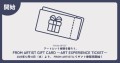 アートという“体験”を贈る新しいギフト  「FROM ARTIST GIFT CARD ～Art Experience Ticket～」を2025年12月10日（水）より販売開始