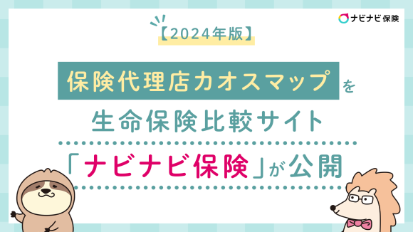 【2024年版】生命保険代理店カオスマップを生命保険比較サイト「ナビナビ保険」が公開