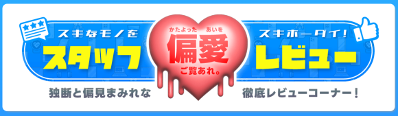 イオシススタッフが贈る商品レビューページ