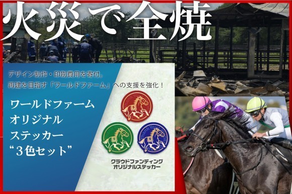 火災で全焼した牧場「ワールドファーム」再建プロジェクトに“ゼッケン5”の特別仕様ステッカー登場！