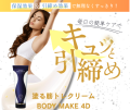 毎日の簡単ケアでキュッと引締め「塗る筋トレクリーム」BODY MAKE 4D