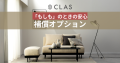 CLAS、「補償オプション」の提供開始