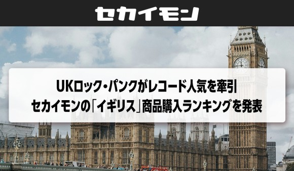 UKロック・パンクがレコード人気を牽引　セカイモンの「イギリス」商品購入ランキングを発表