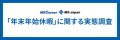 MS-Japanが「年末年始休暇」の実態を調査。会社員の「64%」が9連休以上取得も、「2割」は「楽しみでない」と回答