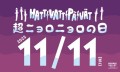 11月11日（火）は『超ニョロニョロの日』！