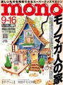 モノ・マガジン2023年9-16号 表紙画像