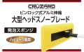 「CRUZARD大型ヘッドスノーブレード」がデビュー