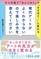 新刊『現代アートがよくわからないので楽しみ方を教えてください』（日本実業出版社）