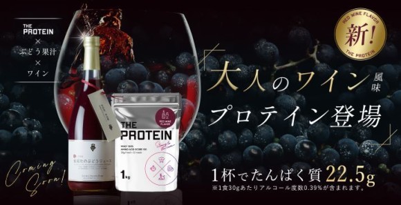ワイン風味プロテイン