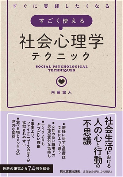 新刊】『すぐに実践したくなる すごく使える社会心理学テクニック』（内藤誼人／著）｜PressWalker