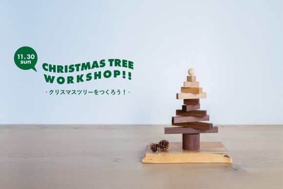 クリスマスツリーづくりワークショップ告知用メインビジュアル