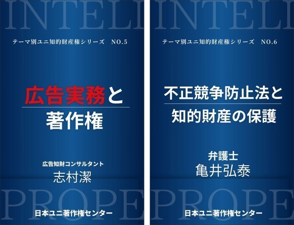 『広告実務と著作権』『不正競争防止法と知的財産の保護』冊同時発売！