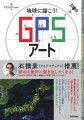 ＜GPSアート＞日本列島に描いた世界最大のプロポーズ「MARRY ME♡」で世界的に有名な日本人による著作『地球に描こう! GPSアート』が刊行！