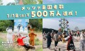 メッツァビレッジ・ムーミンバレーパークは開業から500万人のゲストをお迎えしました！ “Kiitos(キートス/ありがとう)” の気持ちを込めて記念品プレゼント企画を実施！