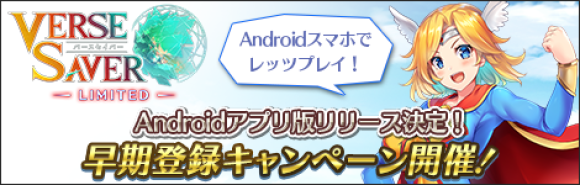 オリキャラ創造RPG『バースセイバー』 Androidアプリ版「バースセイバー LIMITED」リリースのご案内