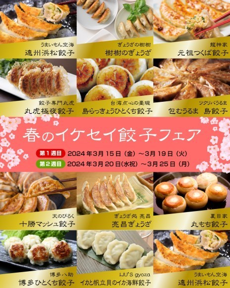 春の「イケセイ餃子フェア」開催！