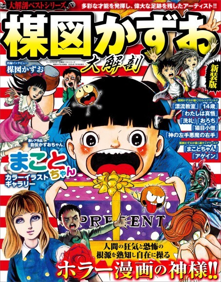 大解剖ベストシリーズ 楳図かずお大解剖